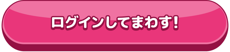 ログインしてガチャをまわす