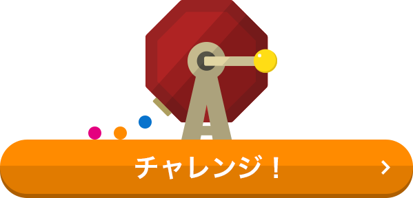 チャレンジ