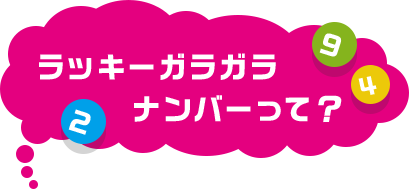 ラッキーガラガラナンバーって？