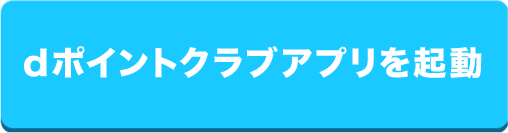 dポイントクラブアプリを起動