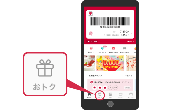 STEP2 dポイントクラブアプリ起動後、画面下のおトクタブをタップ