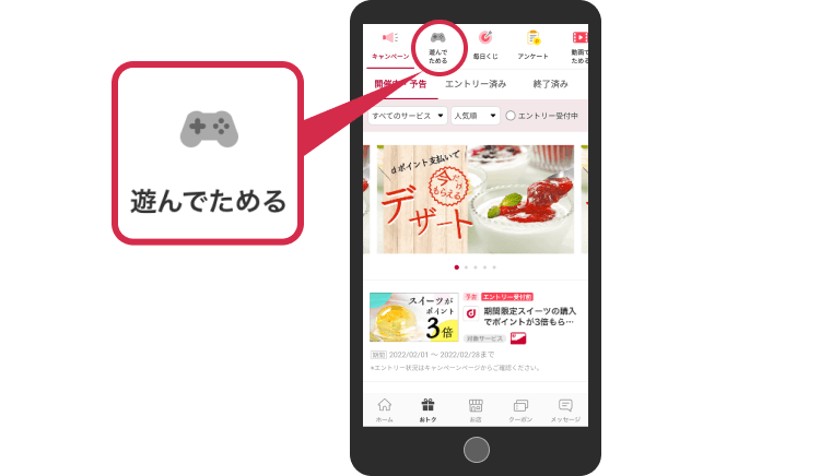 STEP2 おトク画面上部の遊んでためるをタップ
