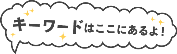 キーワードはここ