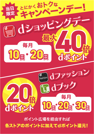 とにかくおトクなキャンペーンデー！dショッピングデー 毎月10日・20日はdポイント最大40倍 dファッション・dブック 毎月10日・20日・30日はdポイント20倍