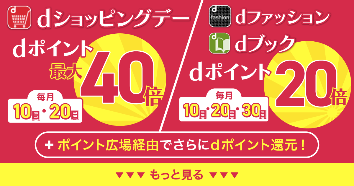 当日限定！とにかくおトクなキャンペーンデー！ dポイントがたまるポイントサイト！「ポイント広場」