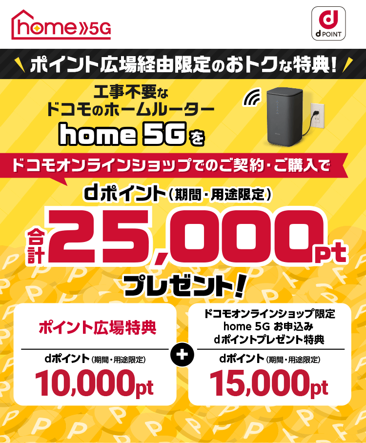 home 5G 工事不要なドコモのホームルーター！ポイント広場特典＋ドコモオンラインショップ限定home 5Gお申込みdポイントプレゼント特典