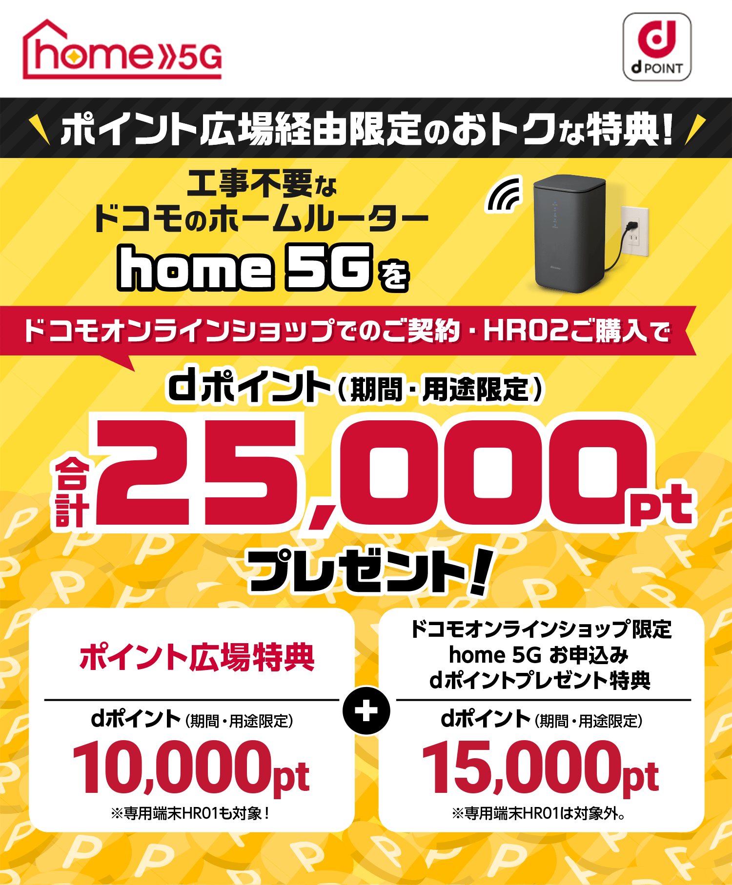 home 5G 工事不要なドコモのホームルーター！ポイント広場特典＋ドコモオンラインショップ限定home 5Gお申込みdポイントプレゼント特典