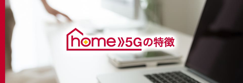 home 5G の特徴