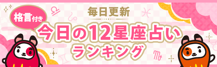 毎日更新 格言付き 今日の12星座占いランキング