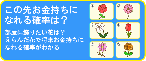 このさきお金持ちになれる確率は?