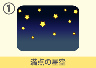 満点の星空
