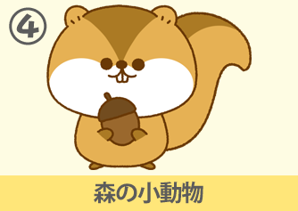 森の小動物