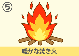 暖かな焚き火