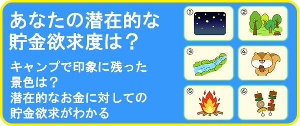 あなたの潜在的な貯金欲求度は