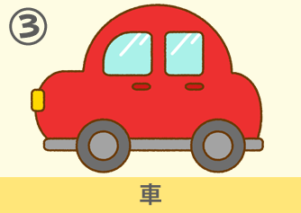 車
