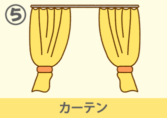 カーテン