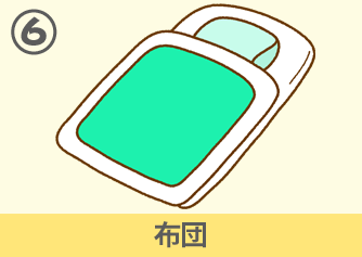 布団