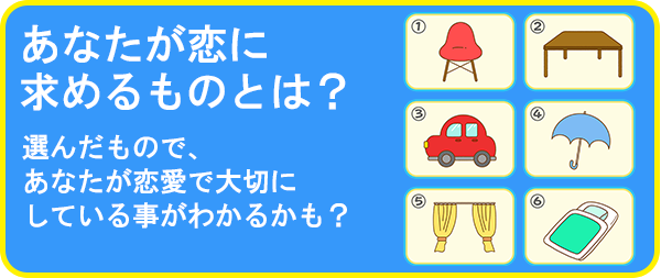 あなたが恋に求めるものとは?