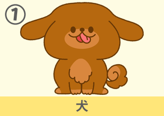 犬