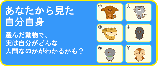 あなたから見た自分自身