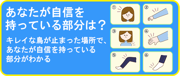 あなたが自信を持っている部分は?