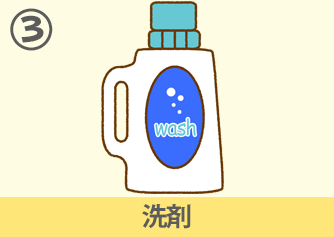 洗剤