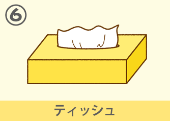 ティッシュ