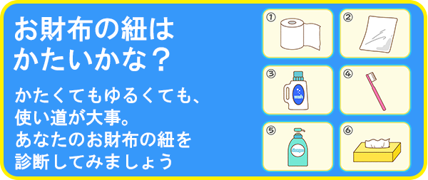 お財布の紐はかたいかな?