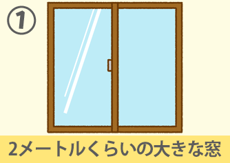2メートルくらいの大きな窓
