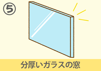 分厚いガラスの窓