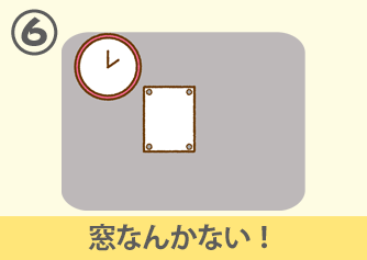 窓なんかない！