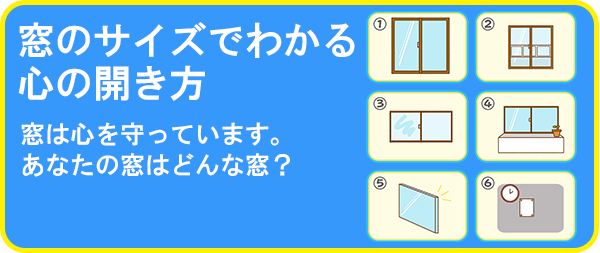 窓のサイズでわかる心の開き方