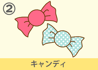 キャンディ