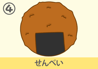 せんべい