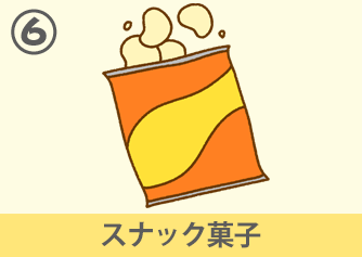 スナック菓子