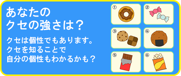 あなたのクセの強さは?