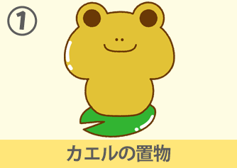 カエルの置物