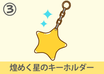 煌めく星のキーホルダー