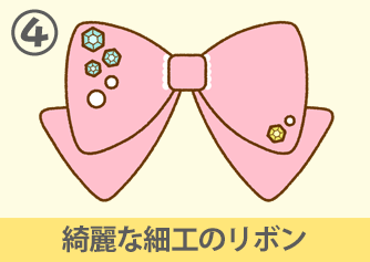 綺麗な細工のリボン