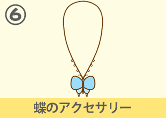 蝶のアクセサリー