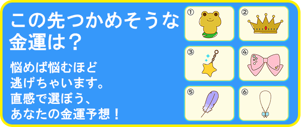この先つかめそうな金運は?