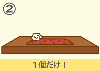 1個だけ!