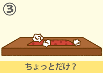 ちょっとだけ?