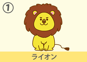 ライオン