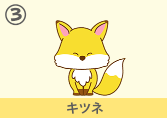 キツネ