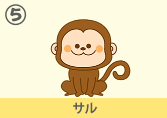 サル