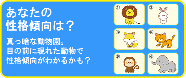 あなたの性格傾向は?