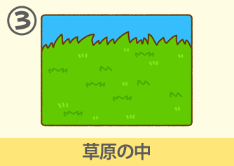 草原の中