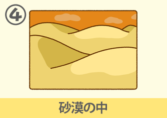 砂漠の中