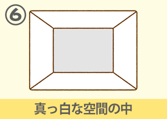 真っ白な空間の中